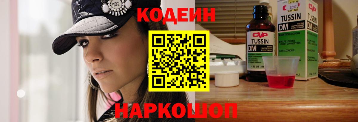 Кодеин Purple Drank Джанкой
